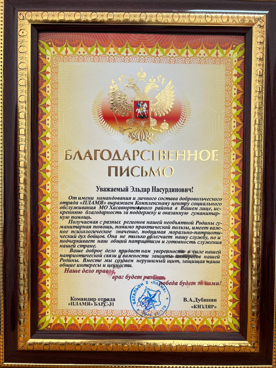 Командование и личный состав добровольческого отряда "Пламя" выразил благодарность Комплексному центру социального обслуживания населения Хасавюртовского района, за поддержку и оказанную гуманитарную помощь.