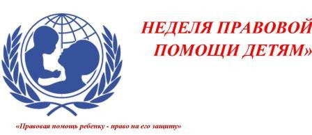 Неделя правовой помощи