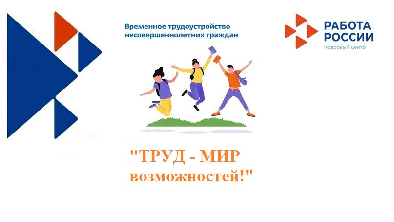 "Труд - мир возможностей!" ярмарка для несовершеннолетних