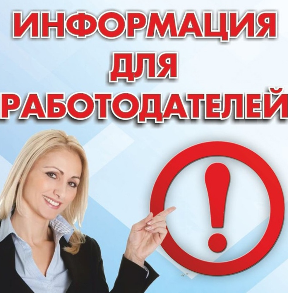 Информация для работодателей