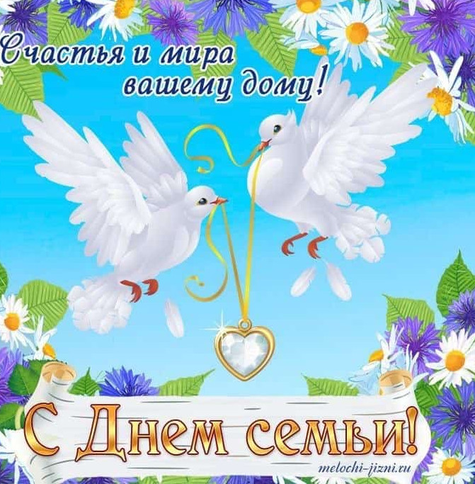 Международный день семьи.