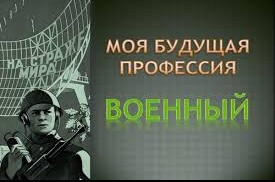 В Центрах занятости населения Минтруда РД состоятся профориентационные мероприятия под лозунгом: «Военная профессия – достойный выбор!»