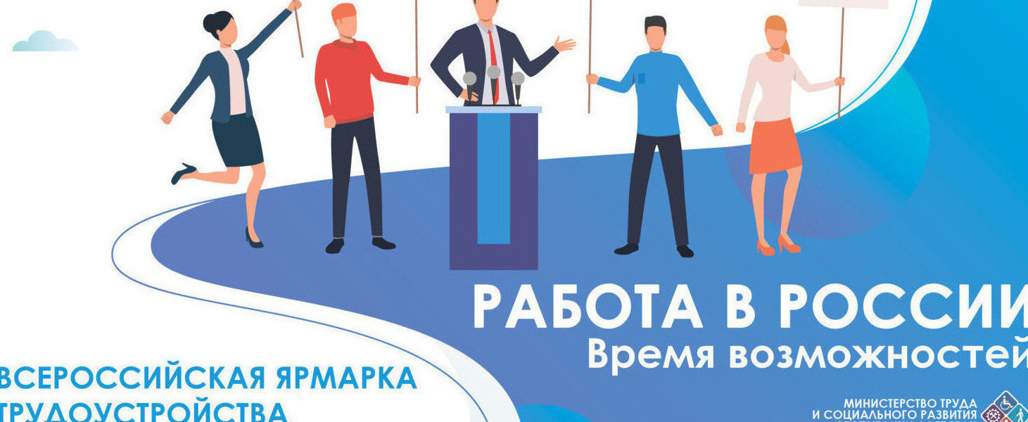 Объявлена Всероссийская ярмарка трудоустройства «Работа России. Время возможностей». Мероприятие пройдет в два этапа