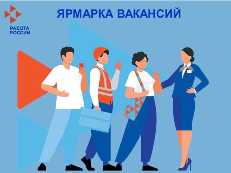 Ярмарка трудоустройства для безработных граждан!