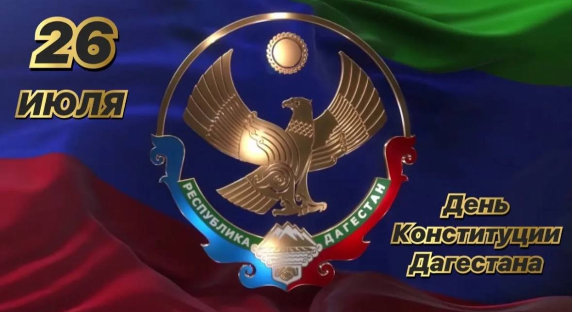 Поздравления от директора ГБУ РД ЦСОН в МО «Рутульский район» Османова Амраха Ниязовича,  с Днём Конституции Республики Дагестан!