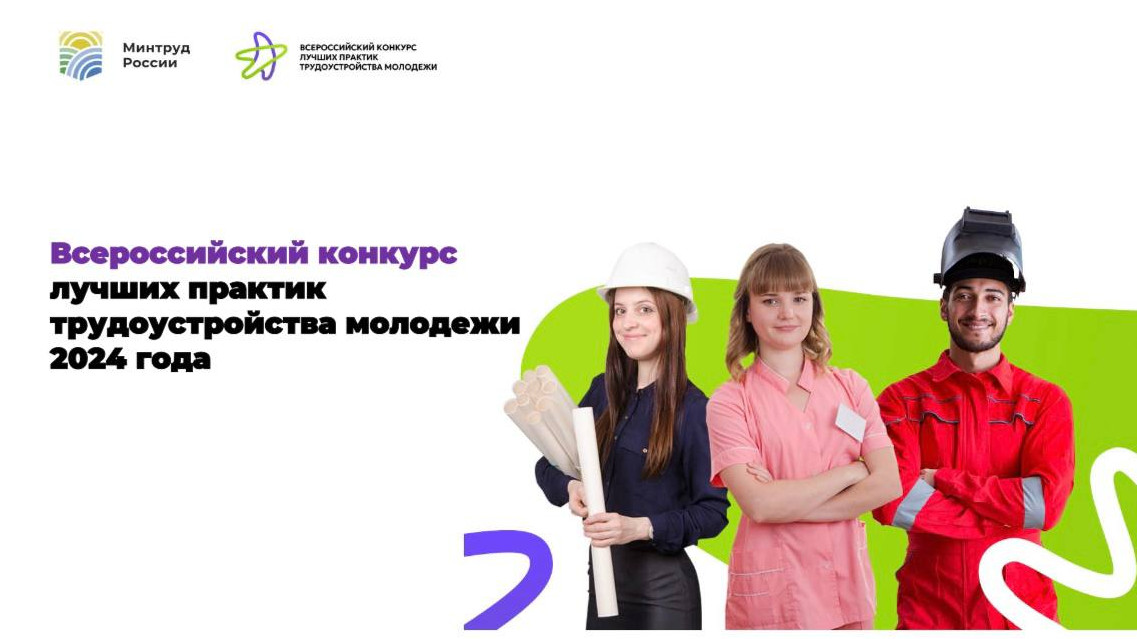 Всероссийский конкурс лучших практик трудоустройства молодежи 2024!