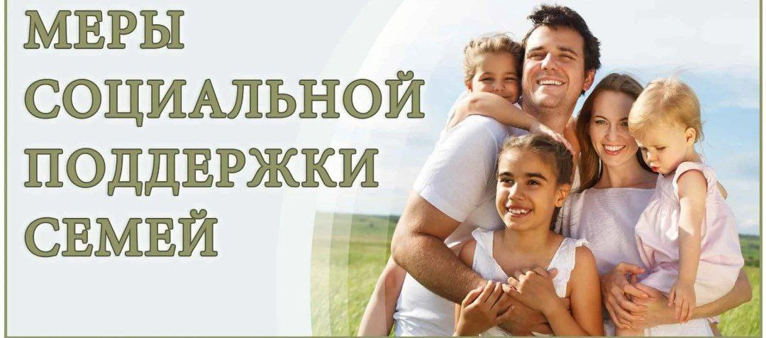 Меры социальной поддержки