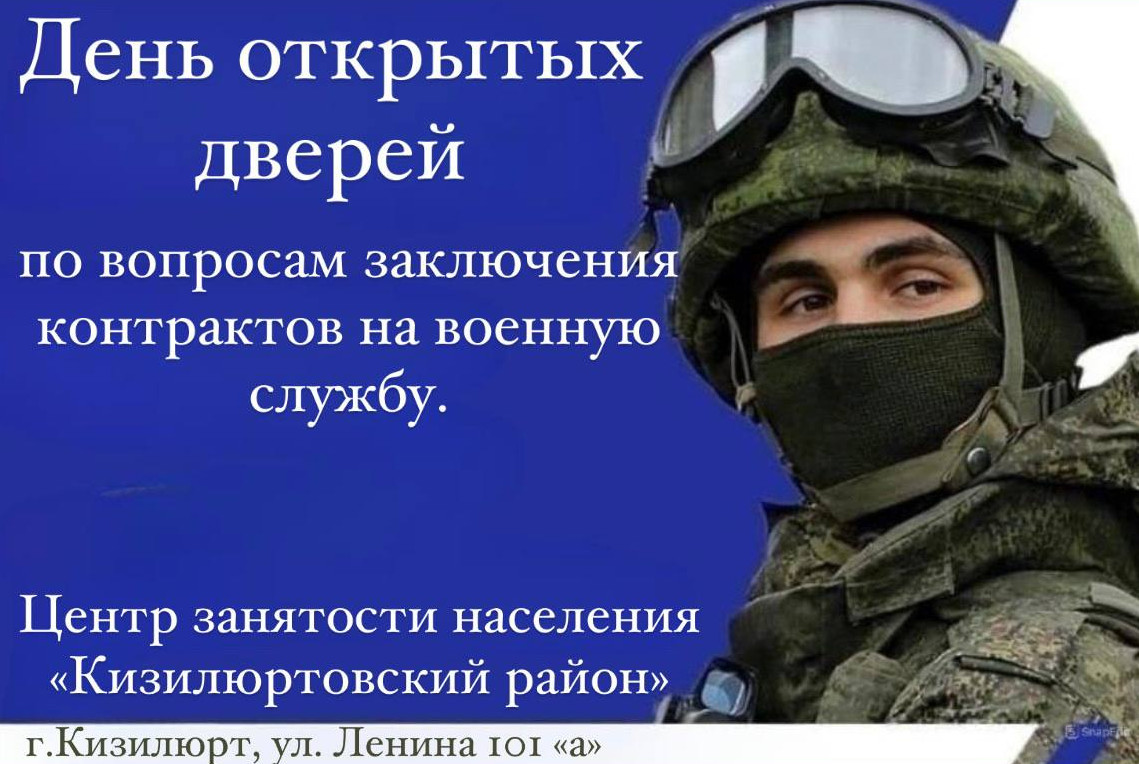 День открытых дверей по вопросам заключения контрактов на военную службу.