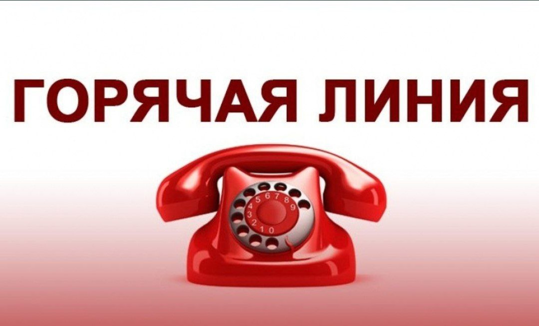 Инфо. по горячей линии