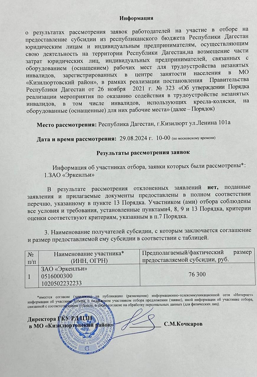 Информация о результатах отбора по  Оснащению рабочих мест, для трудоустройства инвалидов 2024