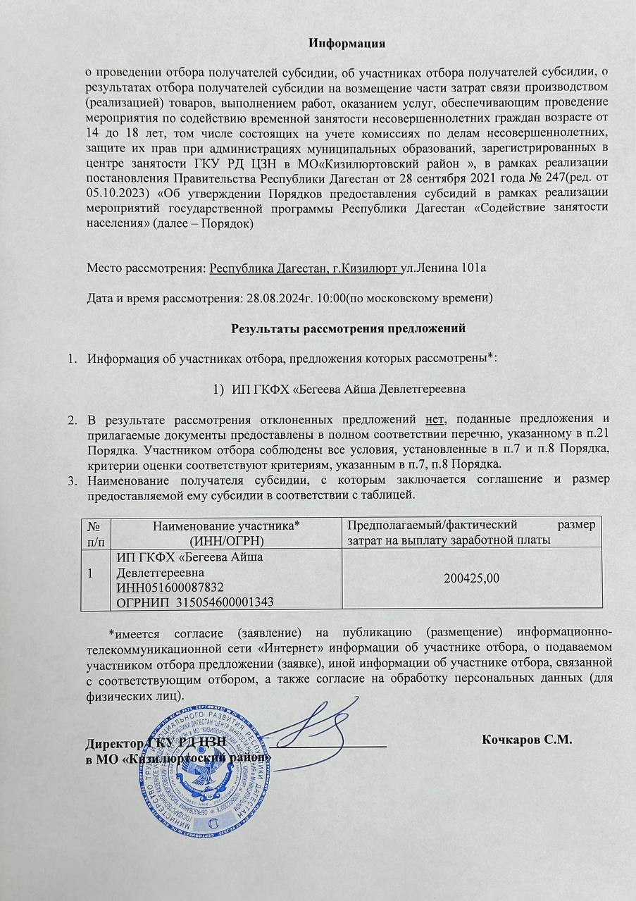 информация о результатах отбора получателей  субсидии, обеспечивающим проведение мероприятия по содействию временной занятости несовершеннолетних граждан в возрасте от 14 до 18 лет.