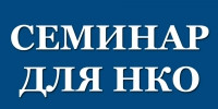 Бесплатные образовательные семинары для НКО и активистов Дагестана