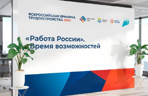 Региональный этап Всероссийской ярмарки трудоустройства «Работа России. Время возможностей – 2024»