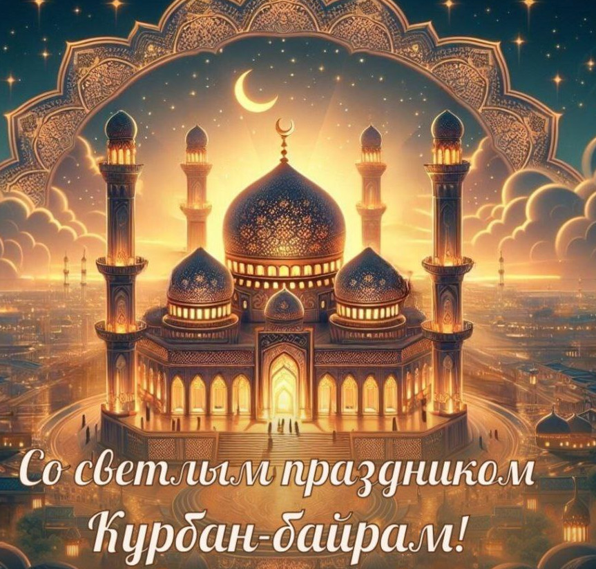 С праздником Курбан Байрам!