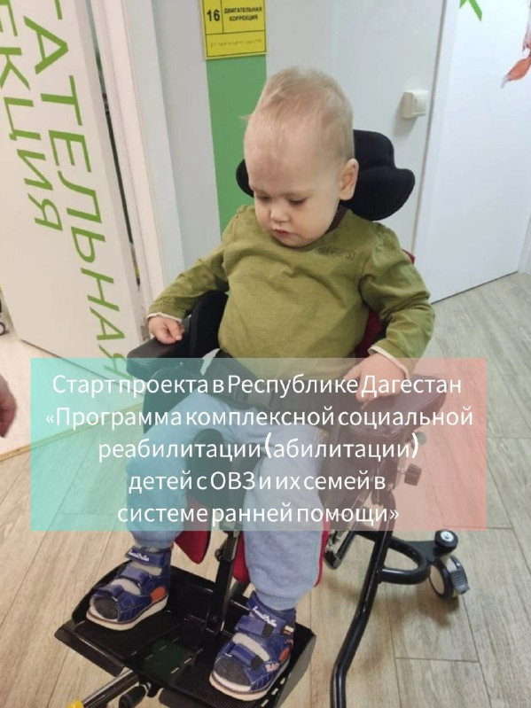 При поддержке Правительства Республики Дагестан  в регионе стартует проект «Программа комплексной социальной реабилитации (абилитации) детей с ОВЗ и их семей в системе ранней помощи»