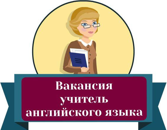 ВАКАНСИЯ УЧИТЕЛЬ АНГЛИЙСКОГО ЯЗЫКА!