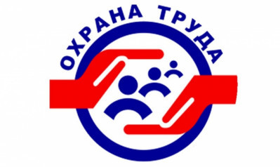 ОХРАНА ТРУДА!!!