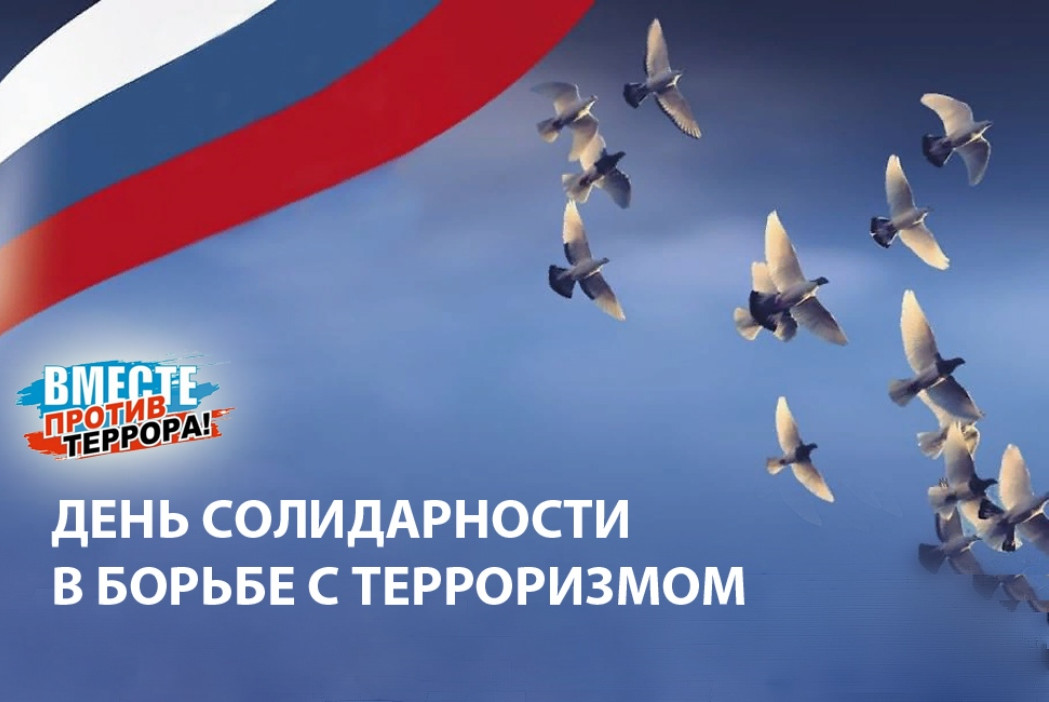 День солидарности в борьбе с терроризмом