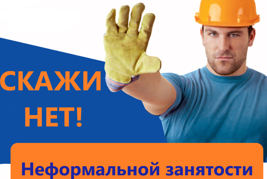 Неформальная занятость