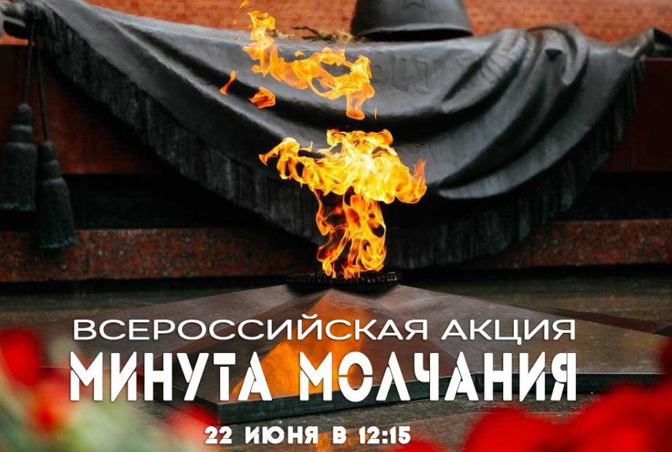 Всероссийская акция "Минута молчания"