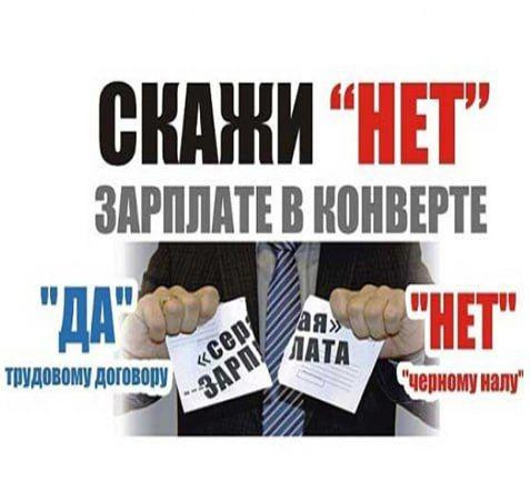 Опасность заработка в "конверте"