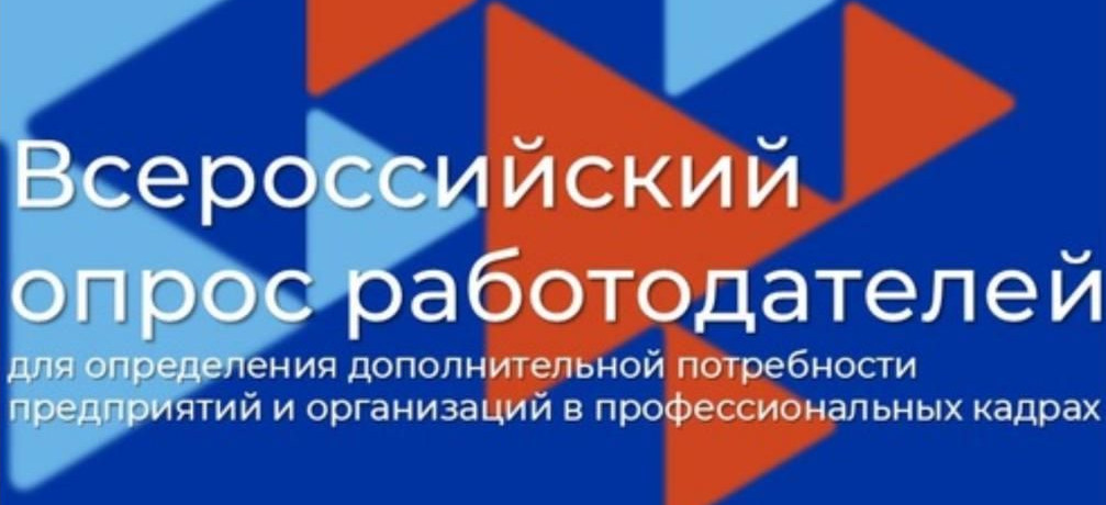 Всероссийский опрос работодателей