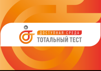 Тотальный тест «Доступная среда»