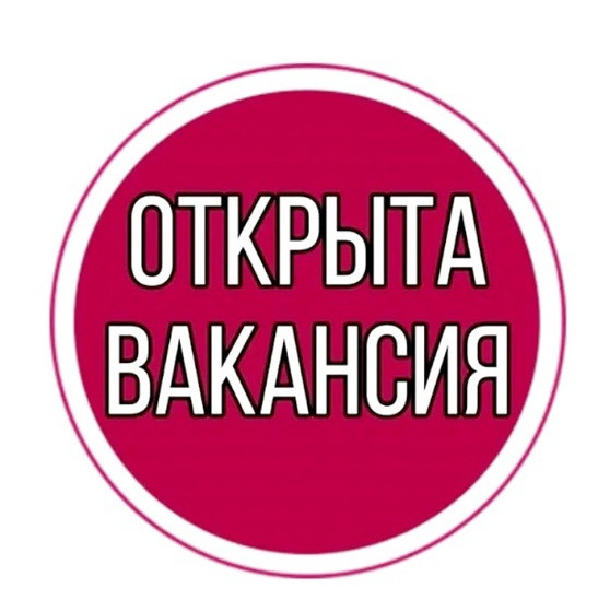 Внимание вакансии !!!!!