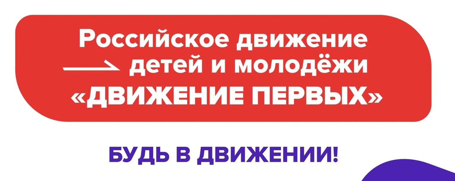 Общероссийское общественно-государственное движение детей и молодежи «Движение Первых»