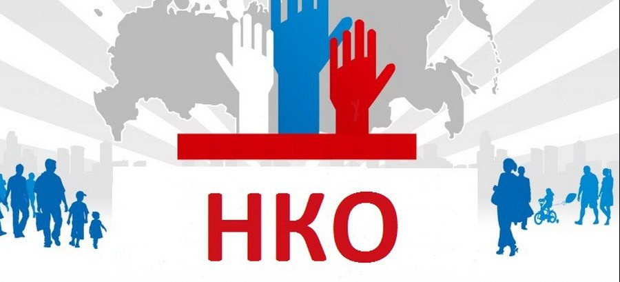 Вниманию некоммерческих организаций!