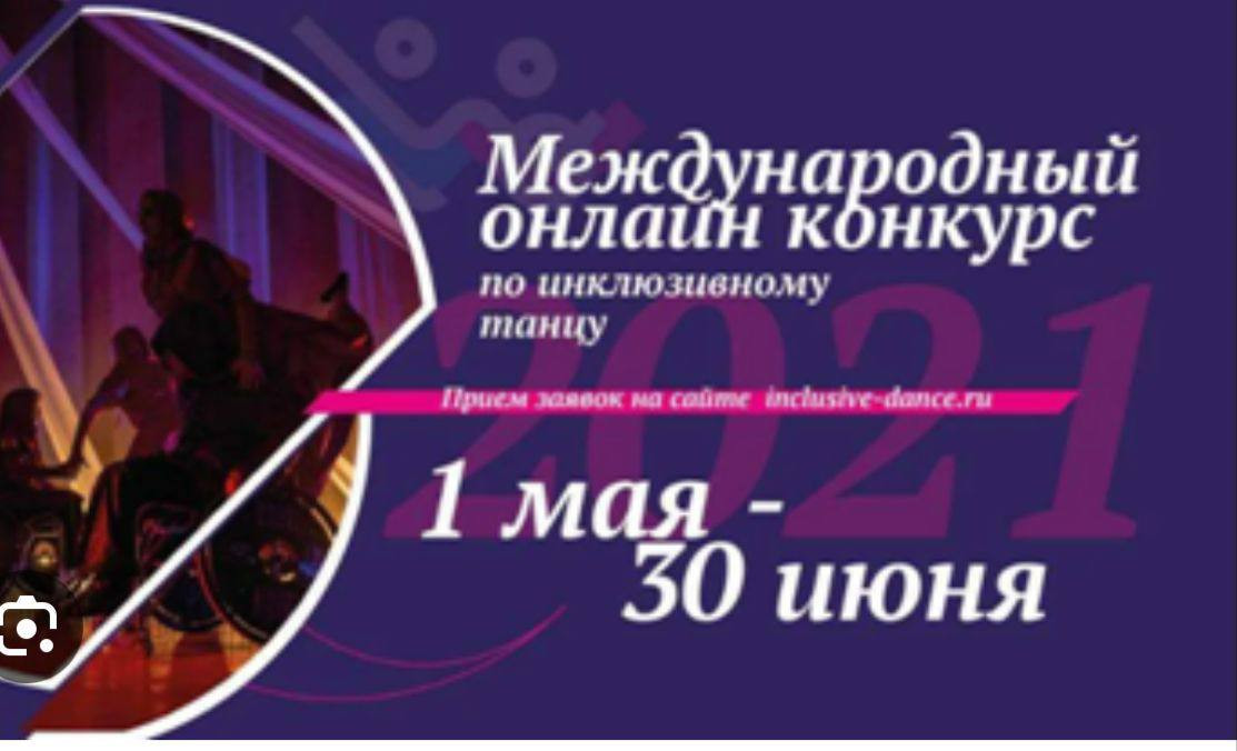 С 1 мая 2023 года начинается приём заявок на Международный онлайн-конкурс инклюзивному танцу.