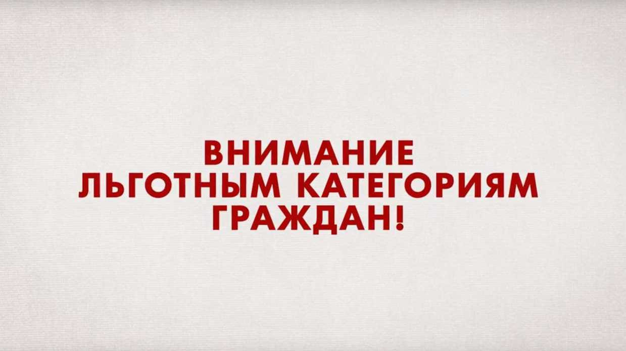 Информация для получателей льгот на ЖКУ