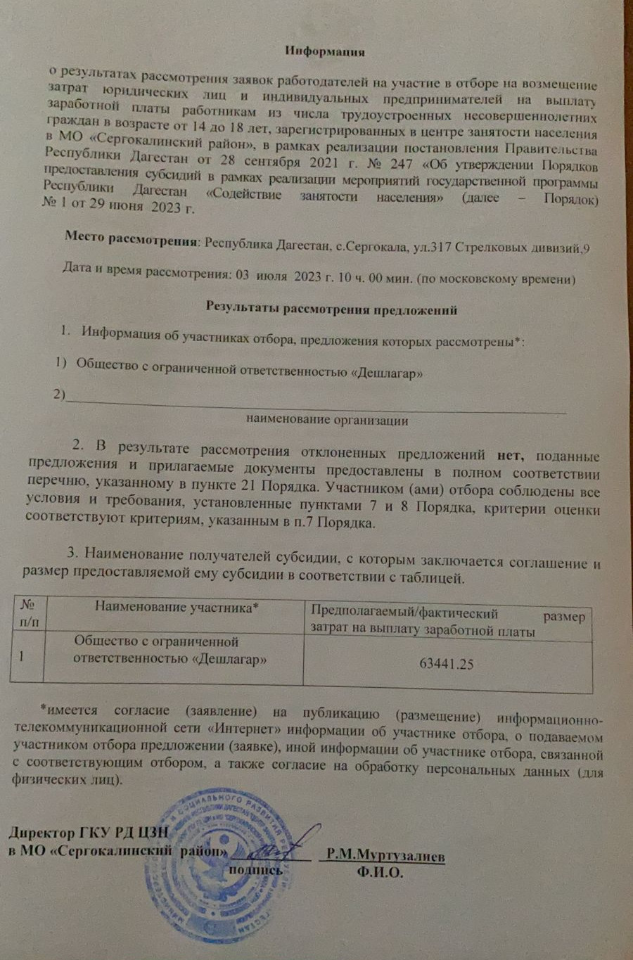 информация  по результатам отбора работодателей