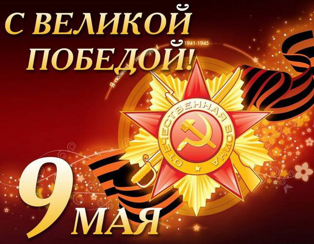 С Днем Победы!