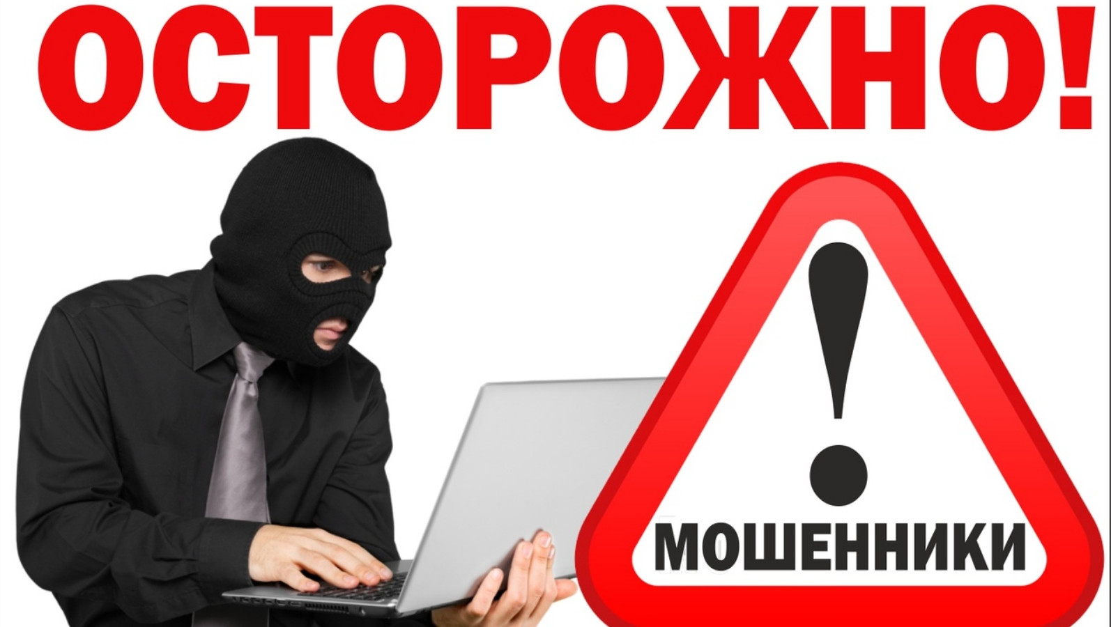Осторожно мошенники!!!