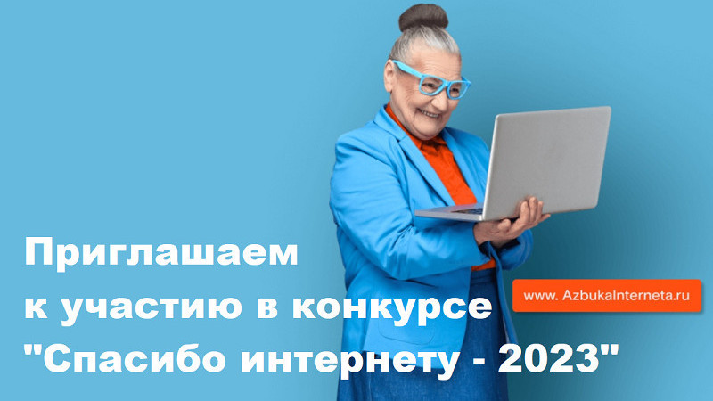 Конкурс «Спасибо интернету – 2023»