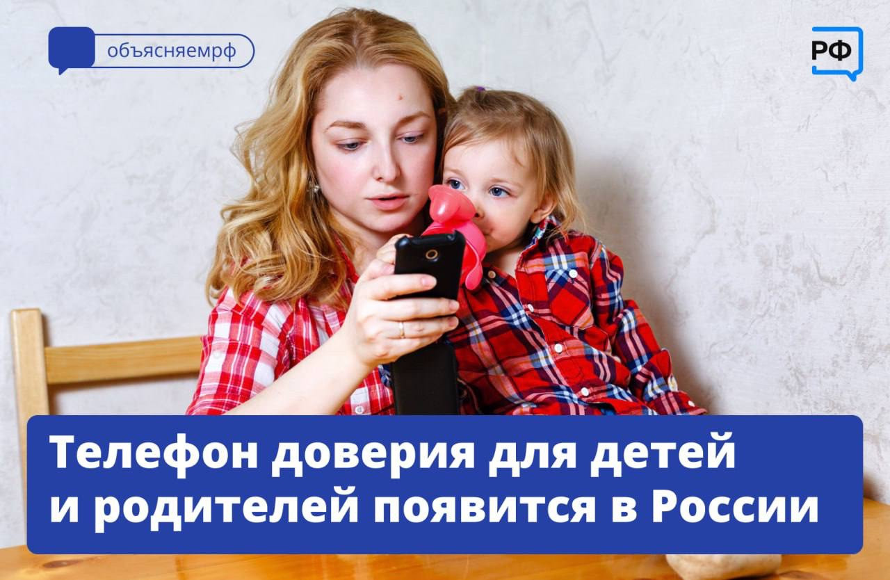 Телефон доверия для детей и родителей появится в России.