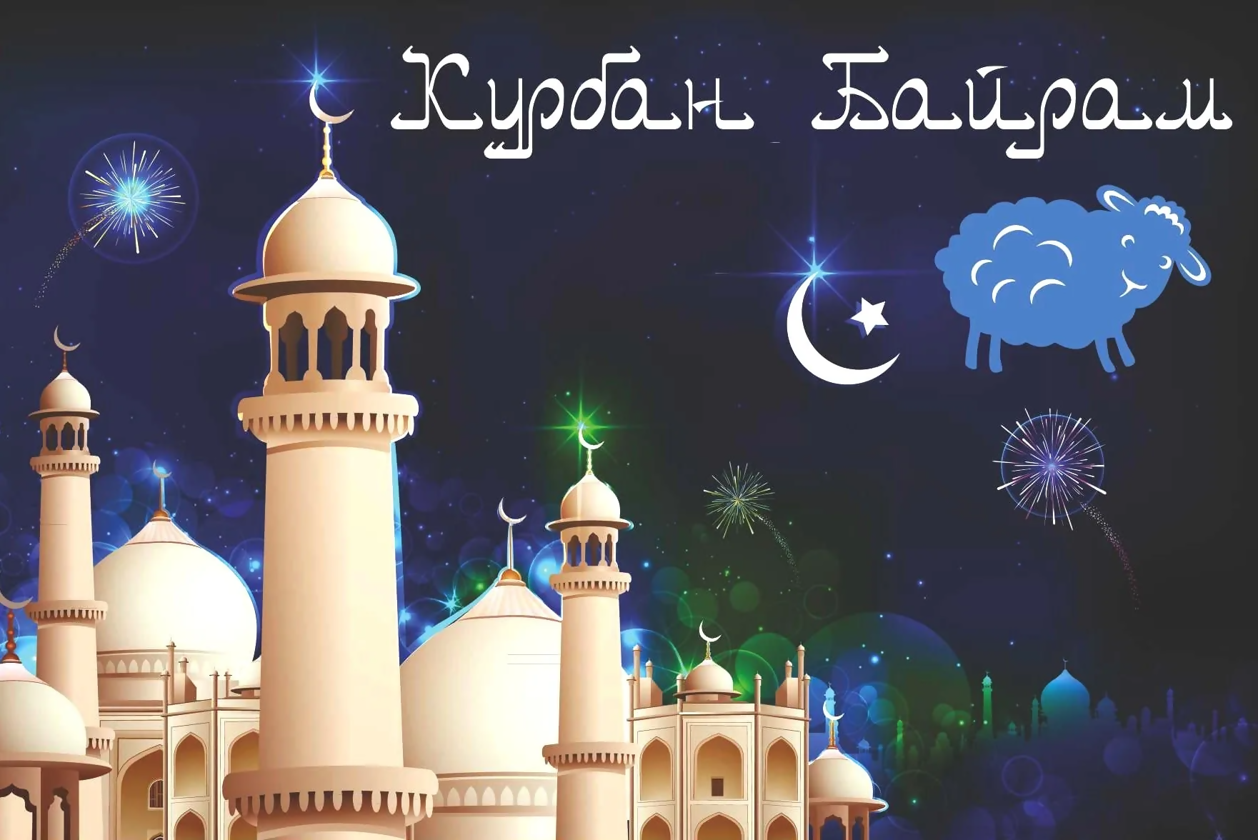 Курбан-байрам – день милосердия и сострадания