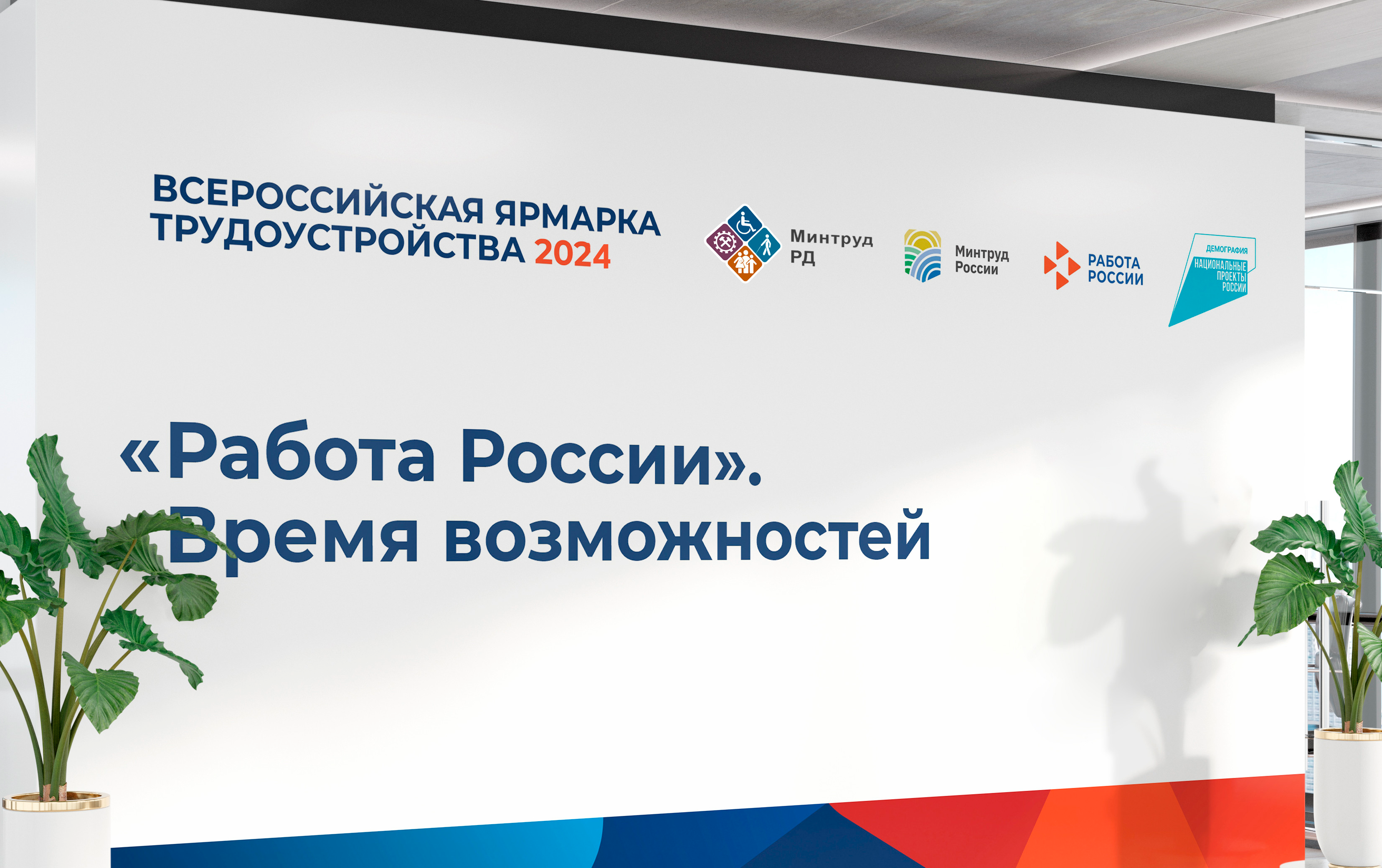 Всероссийская ярмарка трудоустройства пройдет 28 июня  2024 года