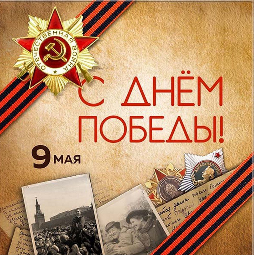 Поздравления Днем Победы!