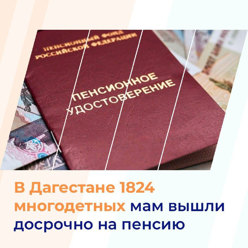 Более 1824 многодетных мам вышли досрочно на пенсию в этом году в Дагестане