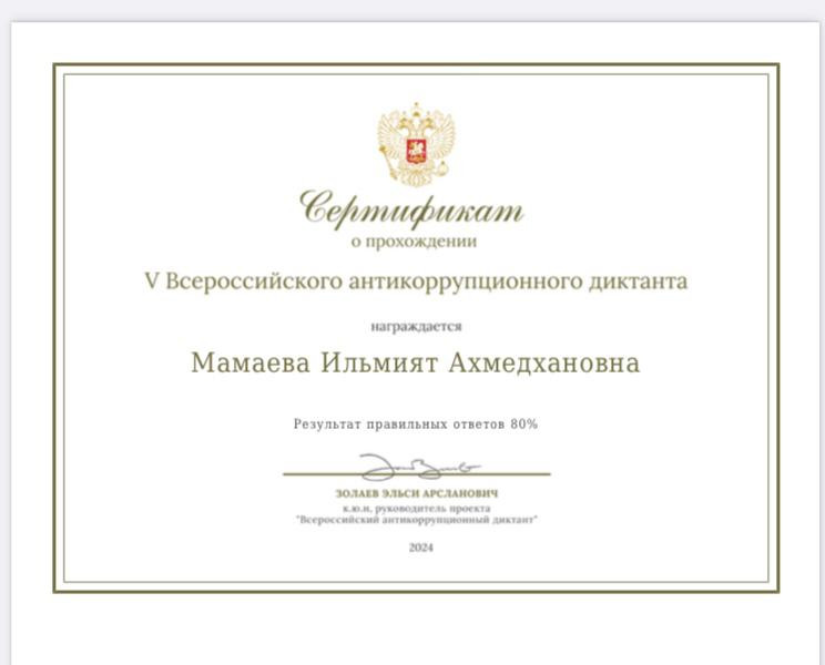 Антикоррупционный диктант