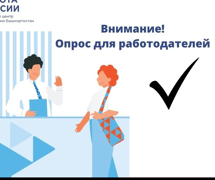 Опрос для работодателей