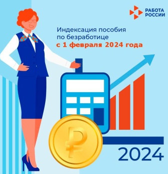 Индексация пособия по безработице с 1 февраля 2024 года