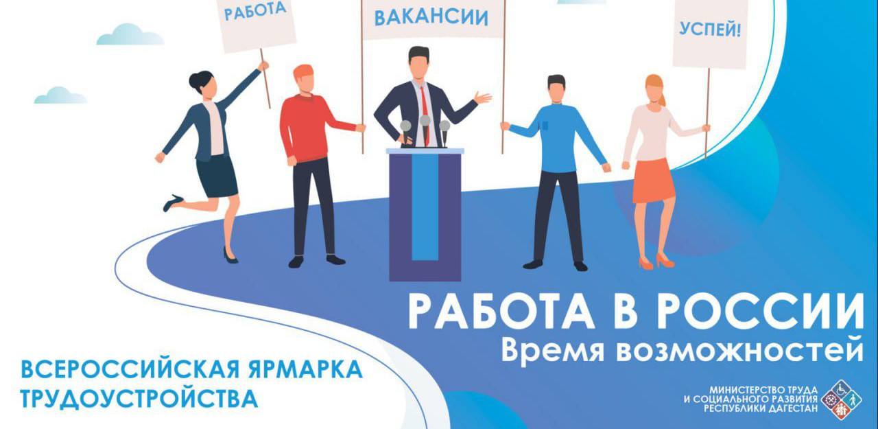 "ВСЕРОССИЙСКАЯ ЯРМАРКА ТРУДОУСТРОЙСТВА -«ВРЕМЯ ВОЗМОЖНОСТЕЙ!»