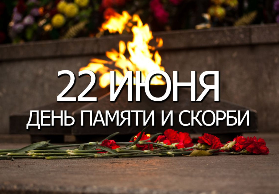 День памяти и скорби