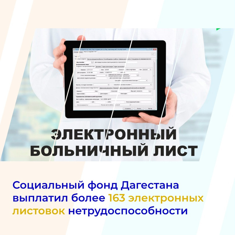 Социальный фонд Дагестана выплатил более 163 электронных листовок нетрудоспособности жителям региона