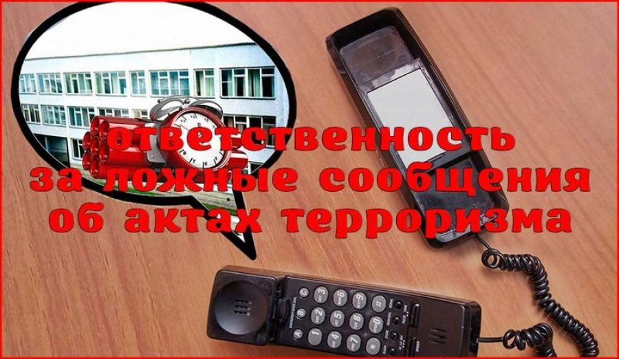 Памятка об ответственности граждан за заведомо ложные сообщения об угрозе совершения террористических актов