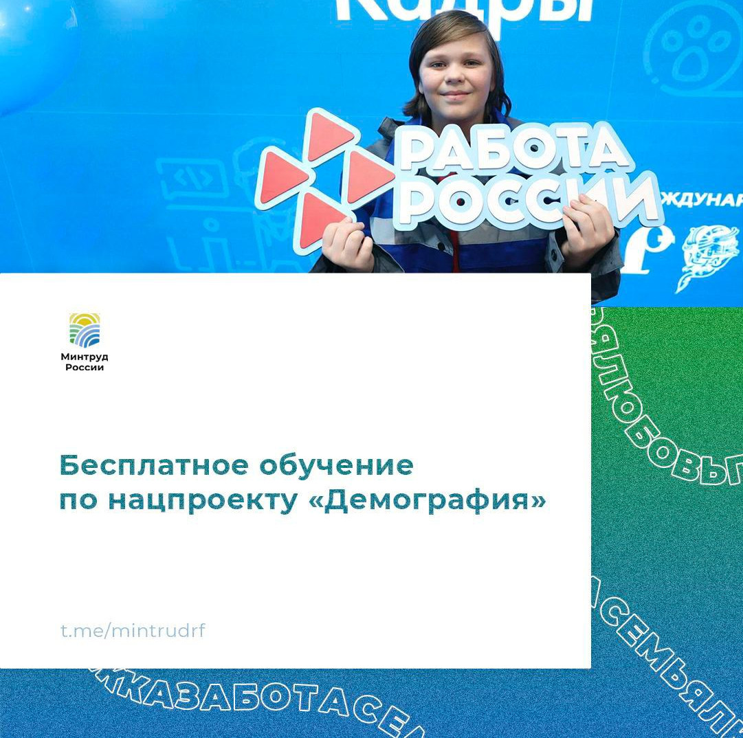 БЕСПЛАТНОЕ ОБУЧЕНИЕ ПО НАЦПРОЕКТУ "ДЕМОГРАФИЯ"!