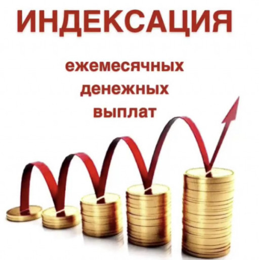 Об индексации социальных выплат в 2024 году